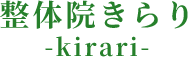 茂原市で腰痛・肩こりを改善するなら『整体院きらり-kirari-』へ