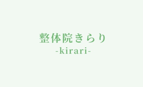 茂原市の『整体院きらり-kirari-』運動療法で腰痛・肩こりを根本改善