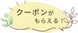クーポンがもらえる！